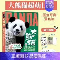 大熊猫超萌日志 国宝写真漫画绘 [正版]大熊猫超萌日志 国宝写真漫画绘 一本书了解大熊猫科普漫画知识萌兰果赖囡囡美兰