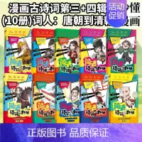 古诗词三+四(10册)词人:唐朝到清朝 [正版]闯进诗词才子班秒懂漫画古诗词古文第一二三四辑套装全20册 小学生古诗词兴