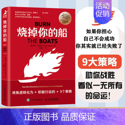 烧掉你的船 将焦虑转化为积极行动的9个策略 [正版]烧掉你的船 将焦虑转化为积极行动的9个策略 成功思维成功学思维方式自