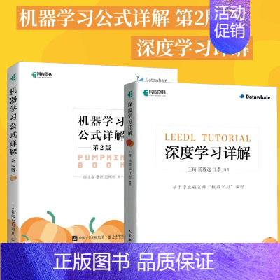 深度学习详解+机器学习公式详解 第2版 [正版]全2册深度学习详解+机器学习公式详解 第2版 强化学习编程入门零基础自学