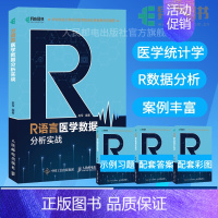 [正版]R语言医学数据分析实战 R语言实战入门教程书籍医学统计学临床诊断数据分析统计数据挖掘数据可视化大数据处理书籍