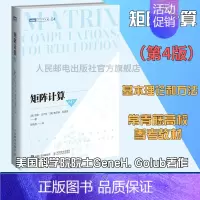[正版]出版社矩阵计算 第4四版 计算数学数值计算数值线性代数矩阵函数矩阵分析矩阵计算领域的标准性参考文献数学书籍