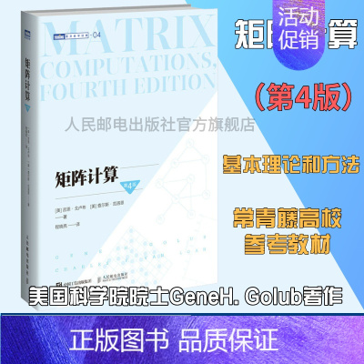 [正版]出版社矩阵计算 第4四版 计算数学数值计算数值线性代数矩阵函数矩阵分析矩阵计算领域的标准性参考文献数学书籍