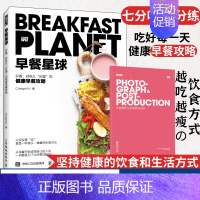 [正版]早餐星球书健康早餐攻略深度营养学会吃饭摆盘书籍 食物与厨艺饮食滋味 好好吃饭才会瘦美好日常