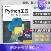 [正版] Python工匠 案例技巧与工程实践 基于Python 3.8 python编程从入门到实践计算机网络爬虫数据