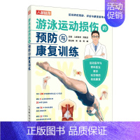 [正版]游泳运动损伤的预防与康复训练 运动康复书籍