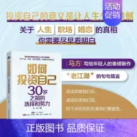 如何投资自己:30岁之前的选择和努力 马方写给年轻人的重磅新作马方说管理成功励志书籍认知个人成长职场晋 [正版]如何投资
