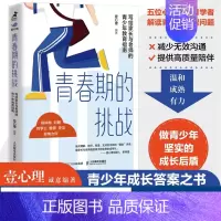 [正版]青春期的挑战 写给家长与老师的青少年教育指南 壹心理解码青春期与青春期和解青春期男孩女孩教育育儿书籍叛逆期儿童心