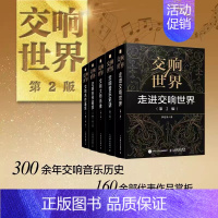 [正版]套装5册交响世界 走进交响世界+交响音乐史话+交响大师肖像+交响名作鉴赏上下册人民邮电出版社