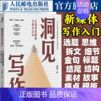 [正版]洞见写作 打造可复制的文章方法论 职场新媒体文案写作变现学会写作