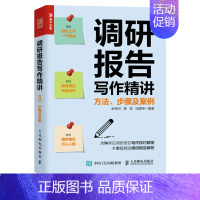 [正版]调研报告写作精讲 方法步骤及案例 调查研究公文写作余锦河蔡茂马博翔著