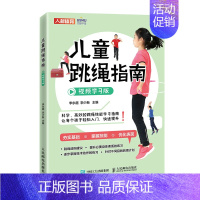 跳绳 [正版]跳绳+50米跑+800米跑+1000米跑+引体向上+仰卧起坐+立定跳远学练测一本通 学校体育素质测验考试技