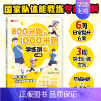 800米跑及1000米跑 [正版]跳绳+50米跑+800米跑+1000米跑+引体向上+仰卧起坐+立定跳远学练测一本通 学