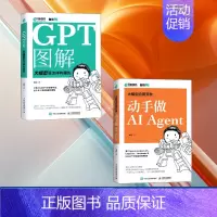 大模型应用开发 动手做AI Agent+GPT图解 大模型是怎样构建的 [正版]全2册大模型应用开发 动手做AI Age