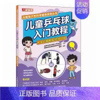 [正版]儿童乒乓球入门教程 全彩图解视频学习版 乒乓球教学书