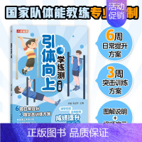 引体向上 [正版]跳绳+50米跑+800米跑+1000米跑+引体向上+仰卧起坐+立定跳远学练测一本通 学校体育素质测验考