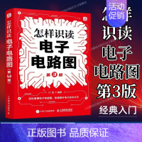 电子电路基础 怎样识读电子电路图 第3版 电子电路识图从入门到精通 电子电路书籍 电工电路识图入门全图解 [正版]出版社