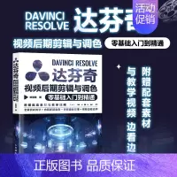 [正版]2024新版赠教学视频达芬奇视频后期剪辑与调色零基础入门到精通 达芬奇软件教程入门学习实战教学调色影视后期编辑剪