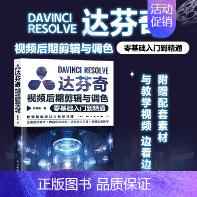 [正版]2024新版赠教学视频达芬奇视频后期剪辑与调色零基础入门到精通 达芬奇软件教程入门学习实战教学调色影视后期编辑剪