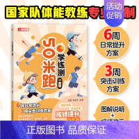 50米跑学练测一本通 [正版]跳绳+50米跑+800米跑+1000米跑+引体向上+仰卧起坐+立定跳远学练测一本通 学校体