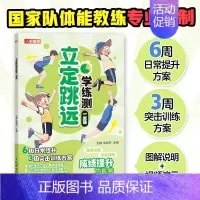 立定跳远 [正版]跳绳+50米跑+800米跑+1000米跑+引体向上+仰卧起坐+立定跳远学练测一本通 学校体育素质测验考