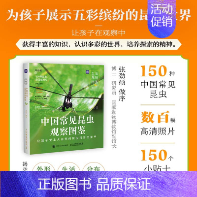 生活观察图鉴 中国常见昆虫观察图鉴 昆虫科普图鉴 观察昆虫细节 学好生物*步 [正版]生活观察图鉴 中国常见昆虫观察图鉴