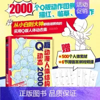 Q版动漫人体结构动态2000例 游戏动漫人体结构绘画教学手绘基础动漫人体结构动态临摹练习册速写素描临摹图集 [正版]Q版