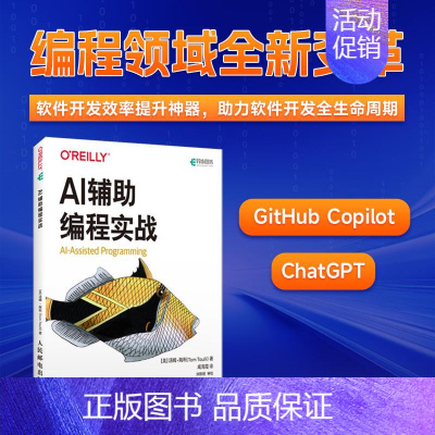 AI辅助编程实战 AI自动编程人工智能大语言模型Chatgpt书籍AI软件开发AI代码Agent书籍 [正版]AI辅助编