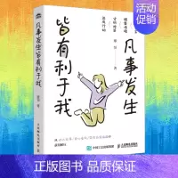 凡事发生皆有利于我 [正版]凡事发生皆有利于我 廖恒著钝感力松弛感屏蔽力自渡成功励志书籍允许一切发生