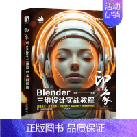 新印象 Blender三维设计实战教程Blender视频教程书籍三维建模灯光渲染材质动画角色电商设计书 [正版]新印象