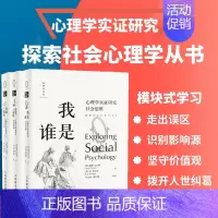 [正版]套装3册从玫瑰到枪炮 心理学实证研究社会关系+我是谁 心理学实证研究社会思维+改变或免疫 心理学实证研究社会影响