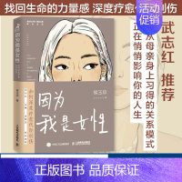 [正版]因为我是女性 如何深度疗愈代际创伤 心理学书籍原生家庭亲子做自己的心理医生女性成长心灵成长