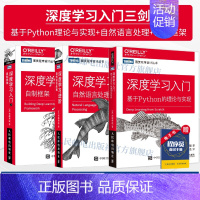 [正版]深度学习三剑客 深度学习 基于Python的理论与实现+深度学习进阶 自然语言处理+深度学习入门2 自制框架 c