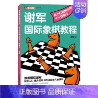 [正版]国际象棋入门教程 谢军国际象棋教程 从十五级棋士到十一级棋士 国际象棋书籍
