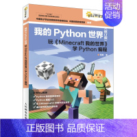 [正版]我的Python世界(修订版)玩《Minecraft我的世界》学Python编程 计算机编程语言程序设计书籍