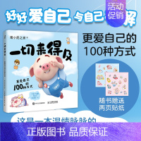 [正版]猪小屁一切来得及 更爱自己的100种方式 猪小屁之家著我爱你的100个瞬间生日礼物节日礼物暖心疗愈心理绘本书籍
