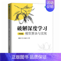 破解深度学习基础篇 模型算法与实现 深度学习教程机器学模型算法应用与开发人工智能chatgpt书籍 [正版]破解深度