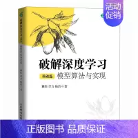 破解深度学习基础篇 模型算法与实现 深度学习教程机器学模型算法应用与开发人工智能chatgpt书籍 [正版]破解深度