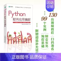 Python财务应用编程 Python办公自动化财务数据分析财会管理AI办公流程自动化财务报表分析 [正版]Python
