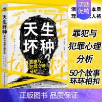 天生坏种 罪犯与犯罪心理分析 [正版]天生坏种 罪犯与犯罪心理分析 犯罪心理学书籍人性暴力未成年犯罪网络犯罪自我保护校园