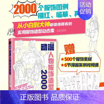 动漫人物服饰造型2000例 游戏动漫人体结构绘画教学手绘基础动漫人体结构动态临摹练习册速写素描临摹图集 [正版]动漫人物