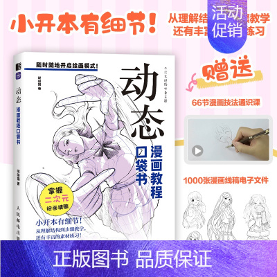 动态 漫画教程口袋书 人物动态绘画手绘 *基础漫画人物动态教程书 二次元插画动漫 练习素材丰富 [正版]动态 漫画教程