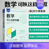 数学可以这样有趣 [正版]出版社数学可以这样有趣 原来数学可以这样学关于数学的课外科普书中小学生数理化趣味故事书算术几