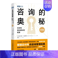 咨询的奥秘:寻求和提出建议的智慧(珍藏版) [正版]咨询的奥秘 寻求和提出建议的智慧 珍藏版 温伯格顾问手册管理咨询书籍