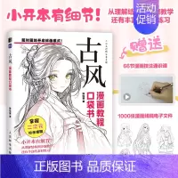 古风 漫画教程口袋书 *基础漫画人物人体教程书 古风人物绘画手绘 二次元插画动漫 练习素材丰富 [正版]古风 漫画教程口