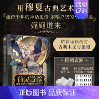 仙灵游踪 希腊神话人物插画绘制技法 [正版]仙灵游踪 希腊神话人物插画绘制技法 烟九年希腊神话插画教程自学基础穆夏古典艺