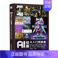 AI绘画从入门到精通:Midjourney基础+商业摄影+创意插画+电商设计+GUI设计+IP设计+包装设计+工业设计+