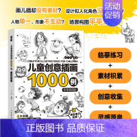 儿童创意插画1000例 铅笔素描版 [正版]儿童创意插画1000例 铅笔素描版 儿童插画铅笔素描教程入门基础教程书籍少儿