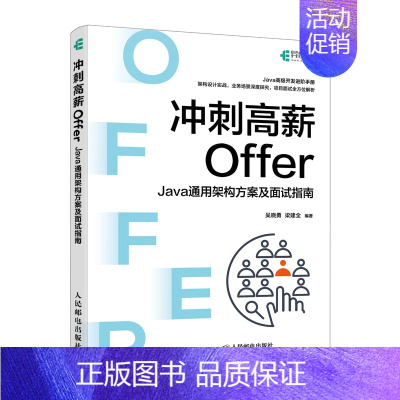 冲刺高薪Offer——Java通用架构方案及面试指南计算机程序设计软件开发程序员面试金典Java面试书籍 [正版]冲刺高