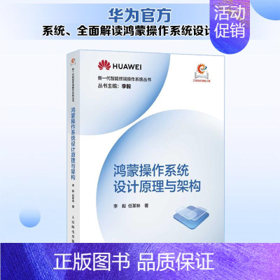 鸿蒙操作系统设计原理与架构 HarmonyOS NEXT鸿蒙开发实战操作系统计算机软件开发书籍 [正版]鸿蒙操作系统设计